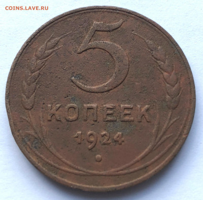 5 коп 1924 1.3 ф-4 Оценка - IMG_6172.JPG