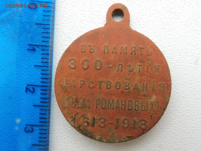 Медаль 300 лет дома Романовых - 33