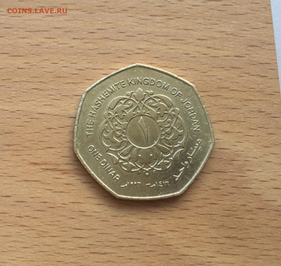 Иордания 1 динар 1996 - IMG_3546.JPG