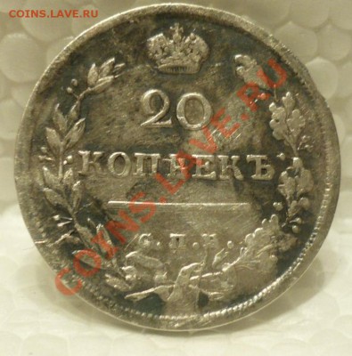 20 копеек 1816. на оценку - P1040339.JPG