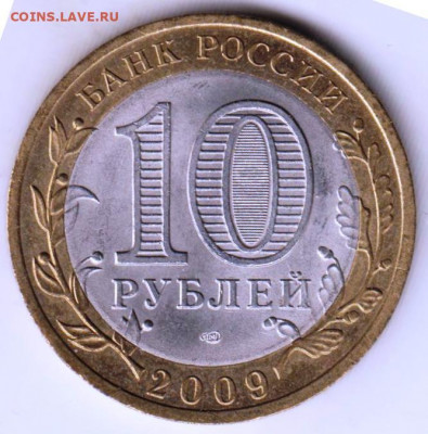 10 р. БМ ВЕЛИКИЙ НОВГОРОД 2009 г СПМД до 15.04.21 г. в 23.00 - 007