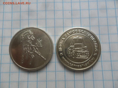 Жетоны для мойки машин - SAM_4782.JPG