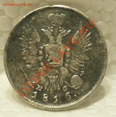20 копеек 1816. на оценку - P1040340.JPG