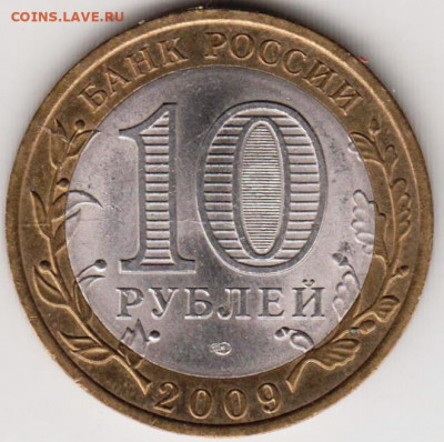 10 р. БМ Кировская обл. 2009 г СПМД до 15.04.21 г. в 23.00 - 008
