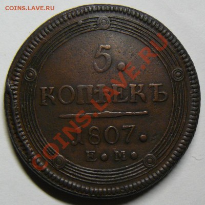 5 копеек 1807г оценка - P1110666.JPG