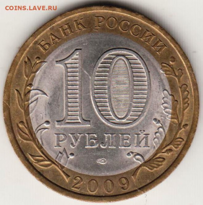 10 р. БМ Республика КОМИ 2009 г СПМД до 15.04.21 г. в 23.00 - 009