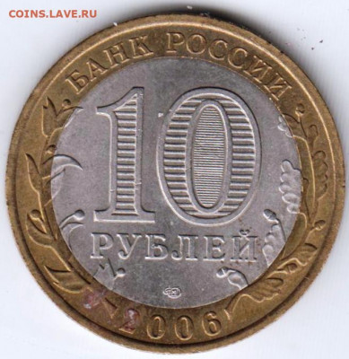 10 р. БМ Республика АЛТАЙ 2006 г. СПМ до 15.04.21 г. в 23.00 - 012