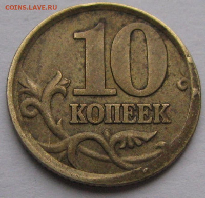 "Чечевица"? 10 копеек 2004. - IMG_0009 (2).JPG