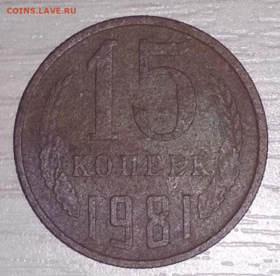 15 копеек 1985 , другой цвет? - IMG_20210409_191808