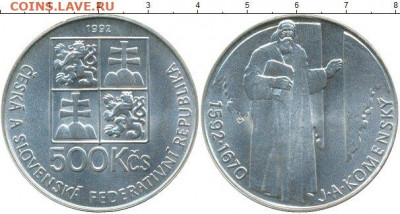 Досчитаем до 10 000 или более - 1592 монета 500 крон 1992. Чехия. 400-летие со дня рождения педагога Яна Амоса Коменского. Серебро.