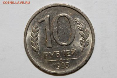 №41 - 10р 1993г НЕ магн - до 13.04 - IMG_3367.JPG
