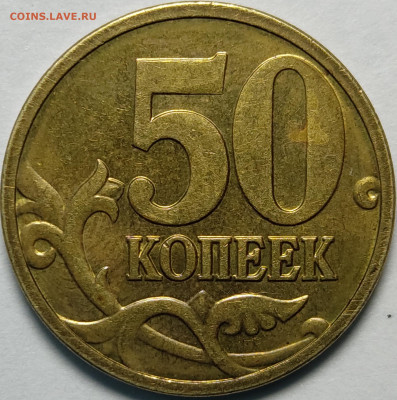 50 копеек 2008 гальванопокрытие полный раскол - IMG_20210409_222656