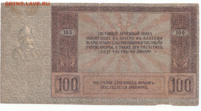 100 руб 1918 Ростов Ермак до 12.04.21 до 22-00 мск - IMG_0007