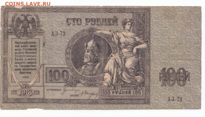 100 руб 1918 Ростов Ермак до 12.04.21 до 22-00 мск - IMG_0006