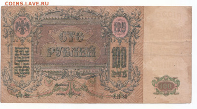 100 руб 1918 Ростов до 12.04.21 до 22-00 мск - IMG_0010