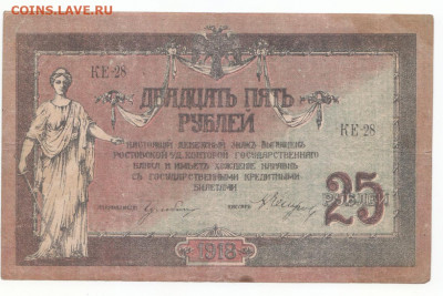 25 руб 1918 Ростов до 12.04.21 до 22-00 мск - IMG_0012