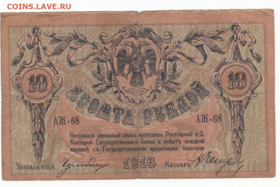 10 руб 1918 Ростов до 12.04.21 до 22-00 мск - IMG_0014