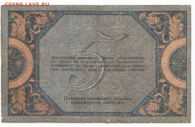 5 руб 1918 Ростов до 12.04.21 до 22-00 мск - IMG_0017
