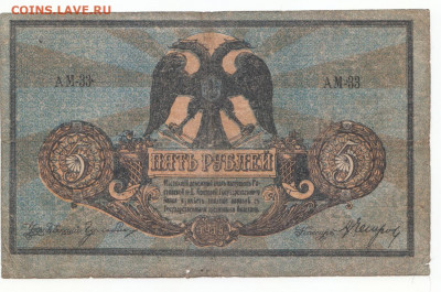 5 руб 1918 Ростов до 12.04.21 до 22-00 мск - IMG_0016