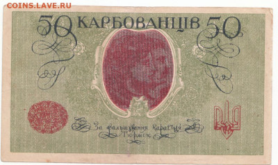 50 карбованцев УНР 1918 до 12.04.21 до 22-00 мск - IMG_0027