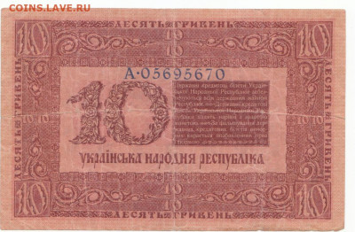 10 гривень УНР 1918 до12.04.21 до 22-00 мск - IMG_0029