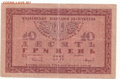 10 гривень УНР 1918 до12.04.21 до 22-00 мск - IMG_0028