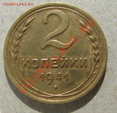 2 копейки 1941 Ф-76? - 2-42-1