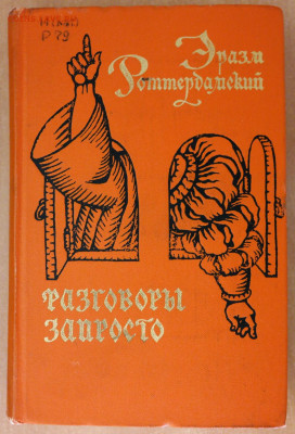 Эразм Роттердамский "Разговоры запросто"  с 1 руб - SAM_9408.JPG