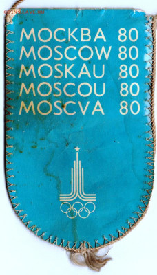 Вымпел МОСКВА 80 до 16.04.21 г в 23.00 - 004