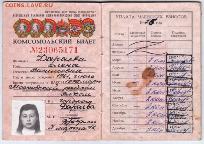 Комсомольский билет 1976 г.  до 16.04.21 г в 23.00 - 017