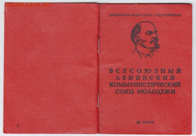 Комсомольский билет 1976 г.  до 16.04.21 г в 23.00 - 013