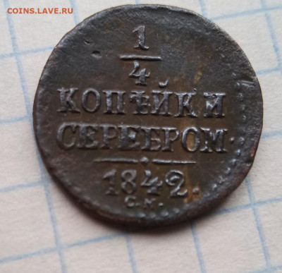 4 копейки 1842 год - IMG_20210410_102859_3