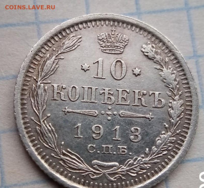 10 копеек 1913 год спб - IMG_20210410_102422_4