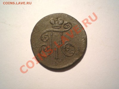 1 деньга 1797 г. ЕМ (1) до 16.10.11. в 22.00 мв - PA140003.1