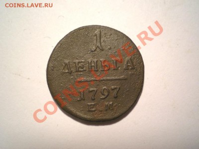 1 деньга 1797 г. ЕМ (1) до 16.10.11. в 22.00 мв - PA140001.1