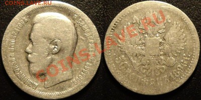 50 копеек, 1896г до 17.10.11 - полтина 1896.JPG