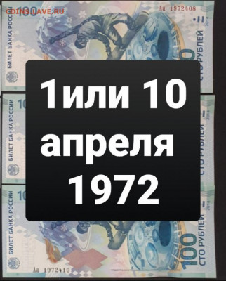 Поиск дат на номерах банкнот - 100_rublej_sochi_1_ili_10_aprelja_1972_data_rozhdenija