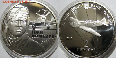 УКРАИНА 2 гривны Иван Кожедуб Год 2010 До 13-04 В 22-00 мс - кожедуб