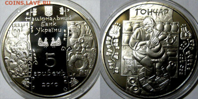УКРАИНА 5 гривен Гончар Год 2010 Окончание:13-04 В 22-00 мск - Гончар