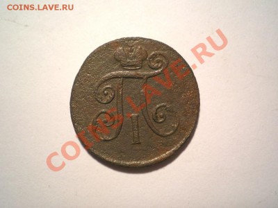 1 деньга 1797 г. ЕМ (2) до 16.10.11. в 22.00 мв - PA140007.1