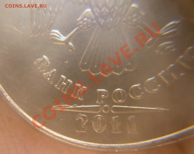 5 рублей 2011г. - P1100488.JPG