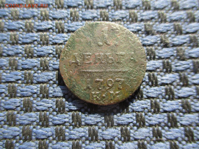 Деньга 1797 КМ Окончание 13.04.2021 в 22-00Мск. - IMG_0695.JPG