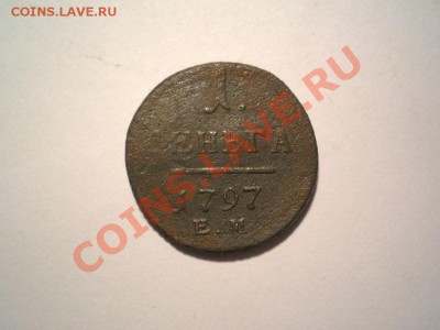 1 деньга 1797 г. ЕМ (2) до 16.10.11. в 22.00 мв - PA140005.1