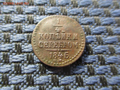 4 копейки 1845 СМ Окончание 13.04.2021 в 22-00Мск. - IMG_0644.JPG
