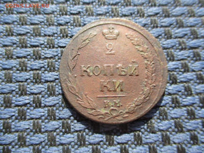 2 копейки 1810 КМ Окончание 13.04.2021 в 22-00Мск. - IMG_0790.JPG