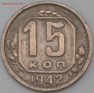 15 копеек 1942 подлинность? - DSCN7871.JPG