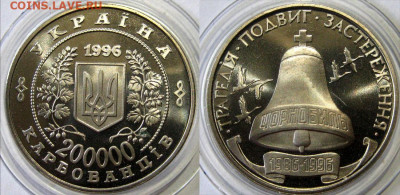 УКРАИНА 200 000 карб Чернобыль Год 1996 До 13-04 В 22-00 мск - черноб