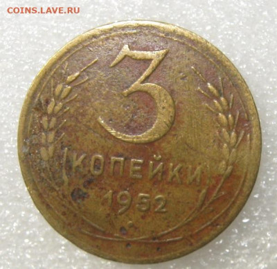 3 копейки 1952 года - IMG_0047.JPG