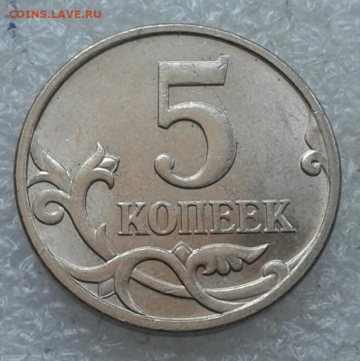 Очень редкая 5 коп 2007 м шт.5.11В до 11.04.21 - 20210410_115716-1