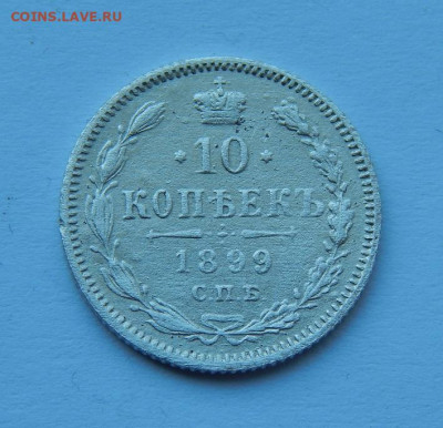 10 копеек 1899 г. СПБ АГ. Николай II - DSCN7137.JPG